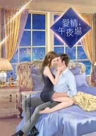 愛情，午夜場