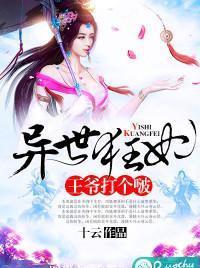 異世狂妃：王爺打個啵
