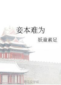 妾本難為