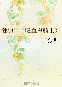 獨釣雪（吸血鬼騎士）