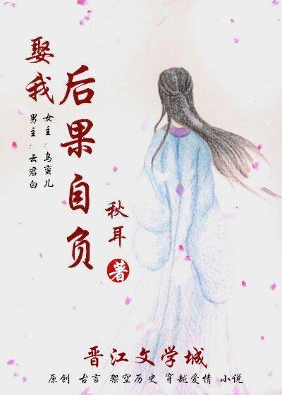 娶我後果自負