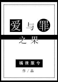 [綜]愛與罪之果