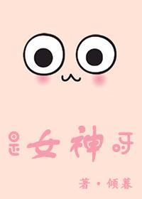 是女神呀！[電競]
