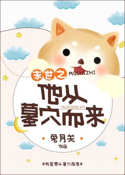 末世之他從墓穴而來