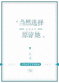 當然選擇原諒她[綜]