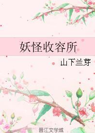 妖怪收容所