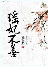 瑤妃不善
