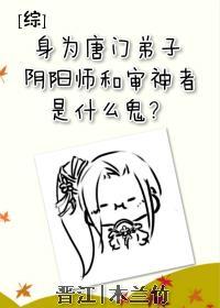 [綜]身為唐門弟子，陰陽師和審神者是什麽鬼？