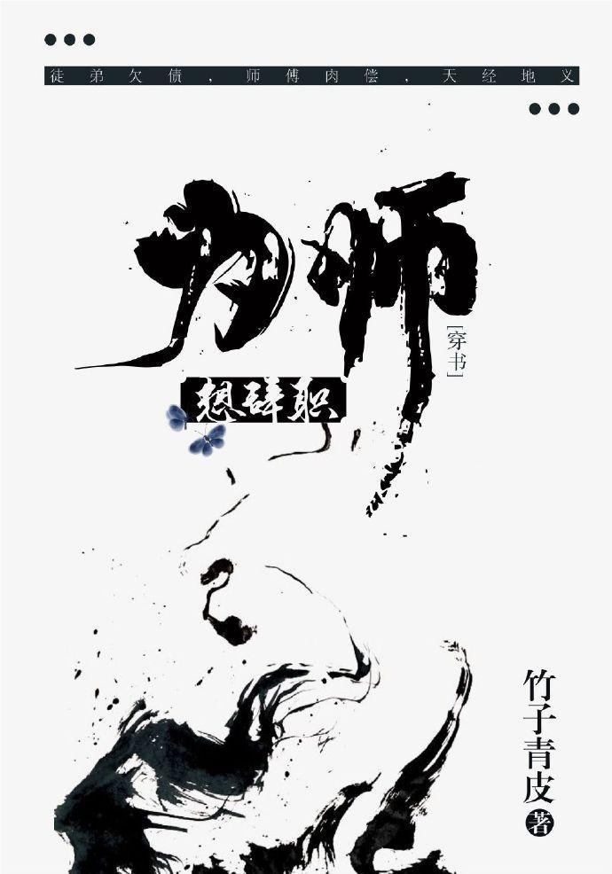 為師想辭職(穿書)