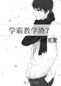 學霸教學渣?