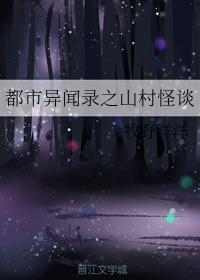 都市異聞錄之山村怪談