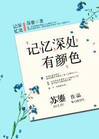記憶深處有顏色
