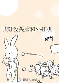 [綜]沒頭腦和外挂機