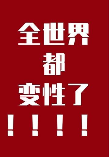 全世界都變性了
