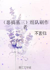 (惡搞基三)組隊刷作者
