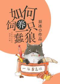 如何飼養一只蠢狼