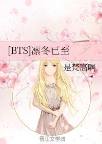[BTS]凜冬已至
