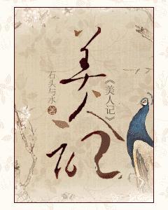 美人記