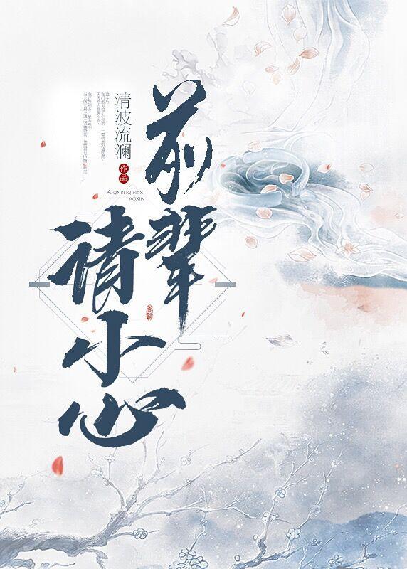 前輩請小心