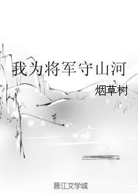 我為将軍守山河