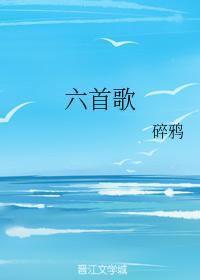 六首歌