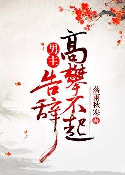 男主高攀不起,告辭(穿書)