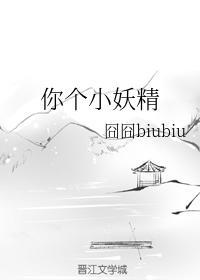 你個小妖精
