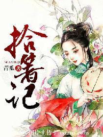 拾箸記