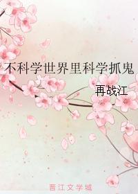 不科學世界裏科學抓鬼