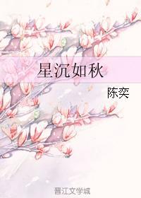 星沉如秋