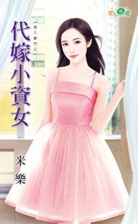 代嫁小資女(嫁入豪門之二)
