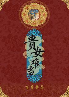 貴女難當