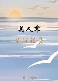 美人霁