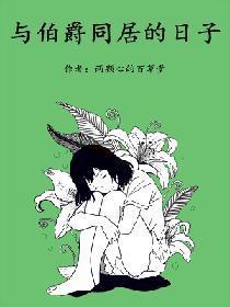 與伯爵同居的日子