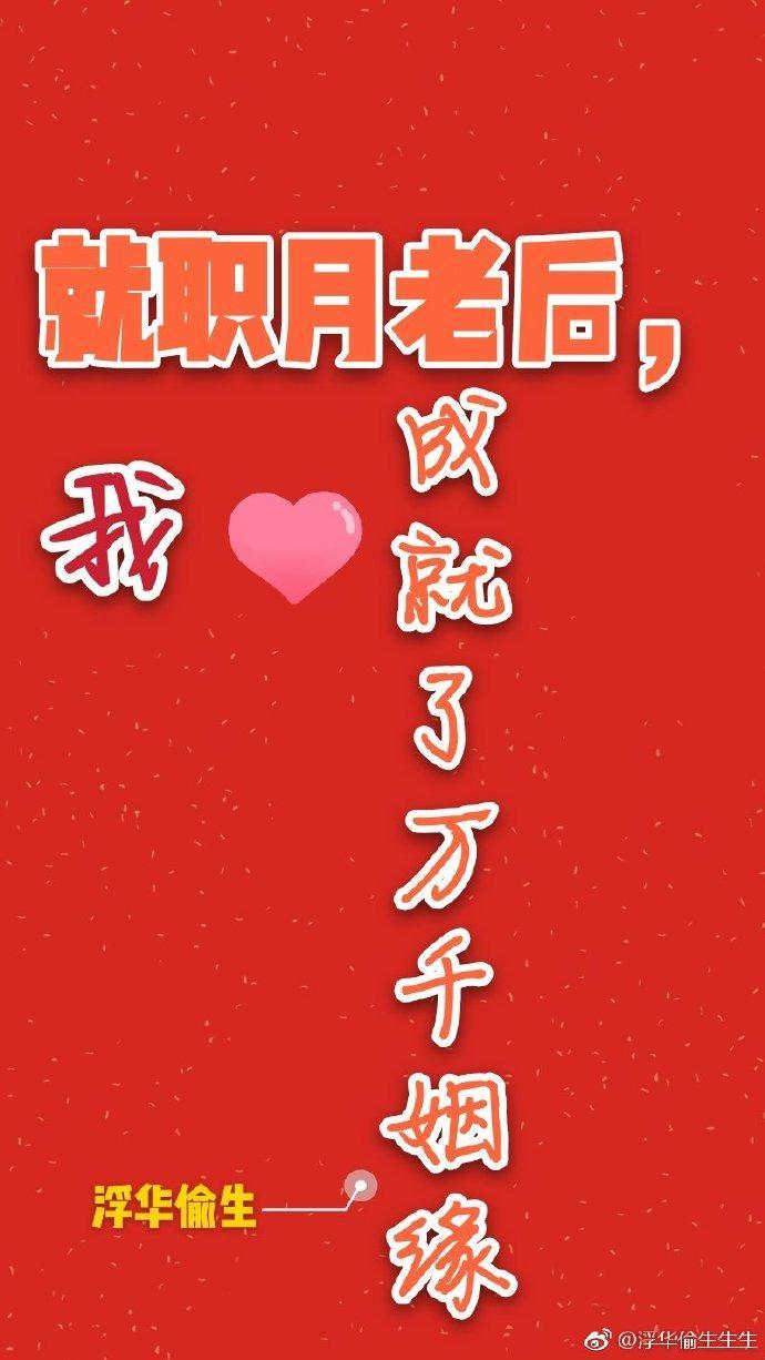 就職月老後,我成就了萬千姻緣