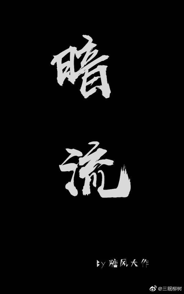 暗流