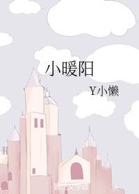 小暖陽
