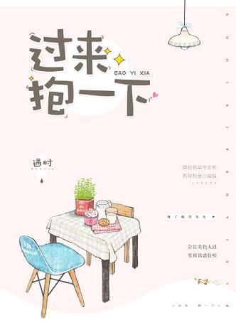 過來,抱一下