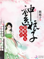 神醫小娘子:仙尊大人,克制點!