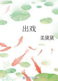 出戲