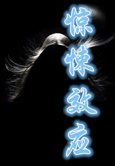 驚悚效應