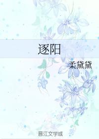 逐陽
