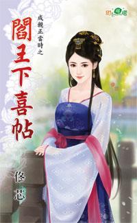 閻王下喜帖(成親正當時之一)