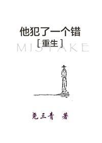 他犯了一個錯[重生]