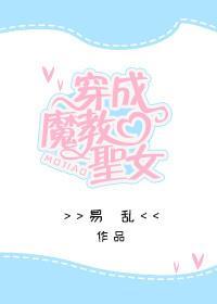 穿成魔教聖女