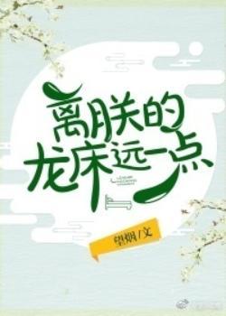 離朕的龍床遠一點