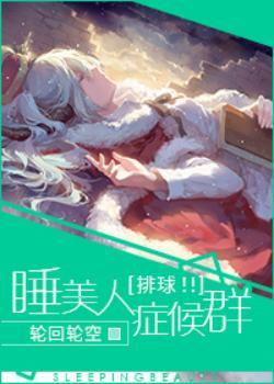 [排球！！]睡美人症候群