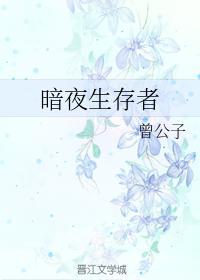 暗夜生存者