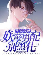 快穿攻略：妖孽男配，別黑化！
