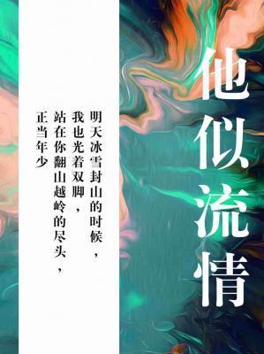 他似流情